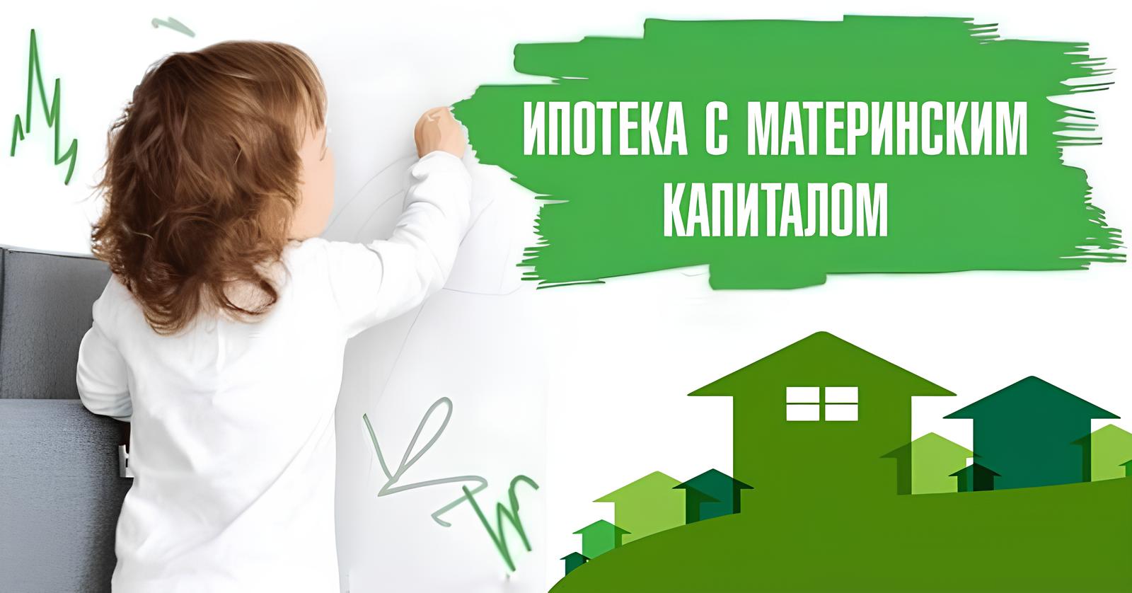 Материнский капитал можно использовать как первый взнос по ипотеке